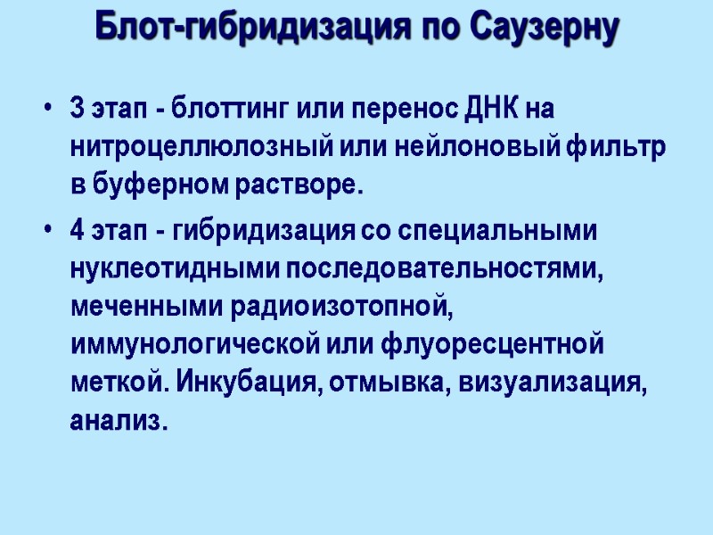 Блот-гибридизация по Саузерну  3 этап - блоттинг или перенос ДНК на нитроцеллюлозный или